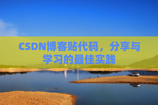 CSDN博客贴代码，分享与学习的最佳实践