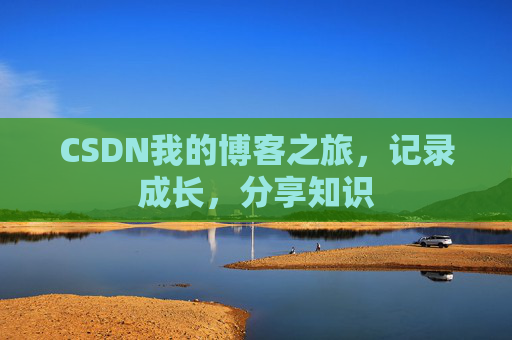 CSDN我的博客之旅，记录成长，分享知识