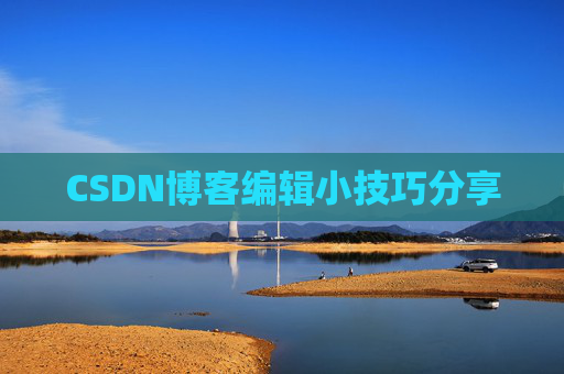 CSDN博客编辑小技巧分享