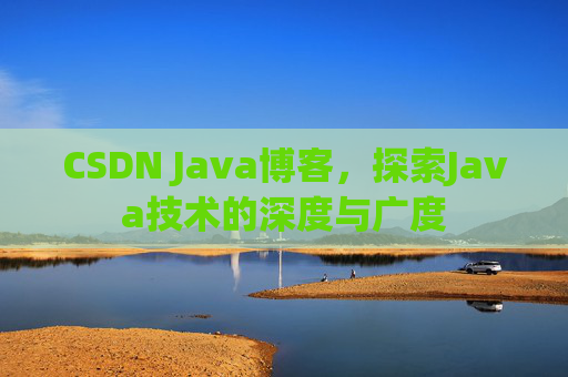 CSDN Java博客，探索Java技术的深度与广度