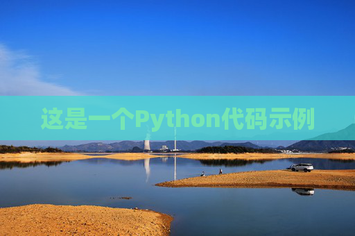 这是一个Python代码示例